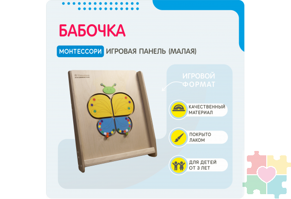Монтессори игровая панель Бабочка (малая)