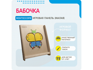 Монтессори игровая панель Бабочка (малая)