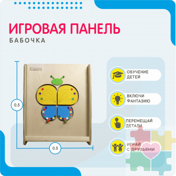 Монтессори игровая панель Бабочка (малая)