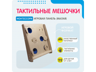 Монтессори игровая панель Тактильные мешочки (малая)