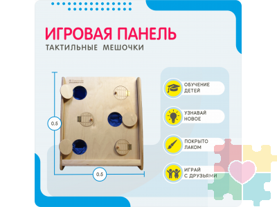 Монтессори игровая панель Тактильные мешочки (малая)