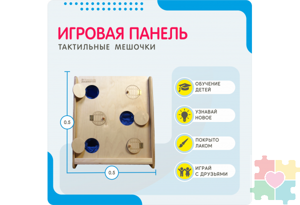Монтессори игровая панель Тактильные мешочки (малая)