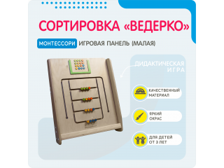 Монтессори игровая панель Сортировка Ведерко (малая)