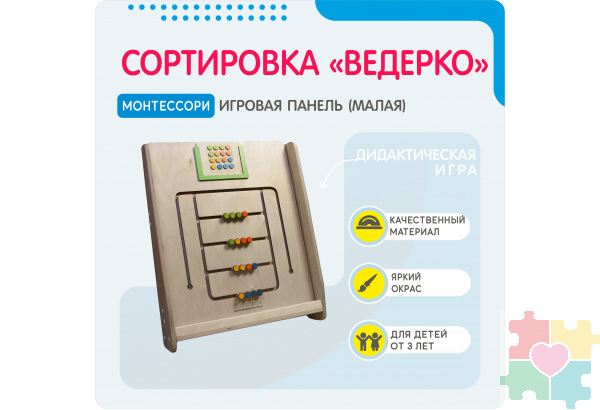 Монтессори игровая панель Сортировка Ведерко (малая)