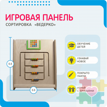 Монтессори игровая панель Сортировка Ведерко (малая)