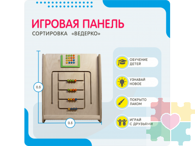 Монтессори игровая панель Сортировка Ведерко (малая)