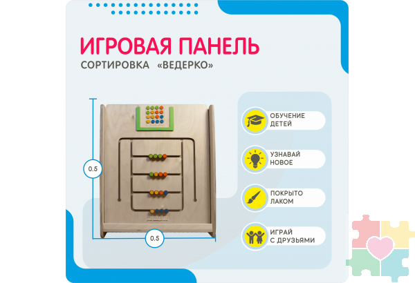 Монтессори игровая панель Сортировка Ведерко (малая)
