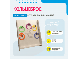 Монтессори игровая панель Кольцеброс (малая)