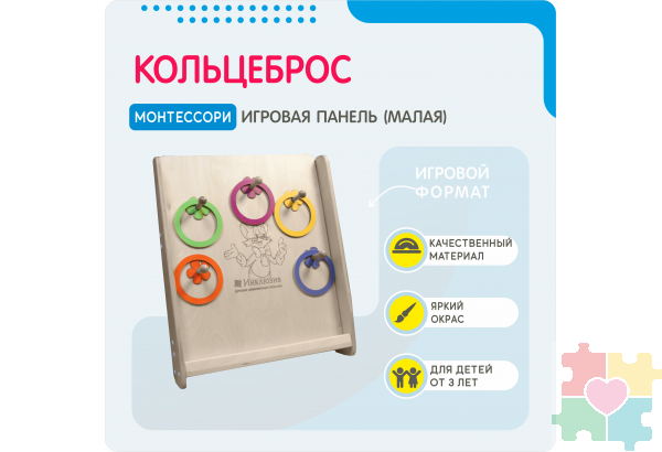 Монтессори игровая панель Кольцеброс (малая)