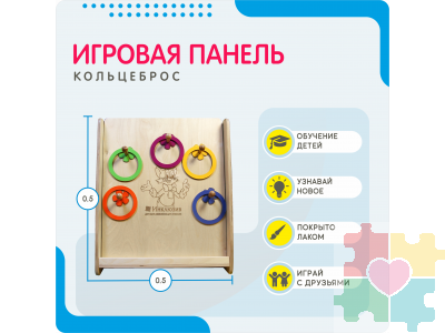 Монтессори игровая панель Кольцеброс (малая)