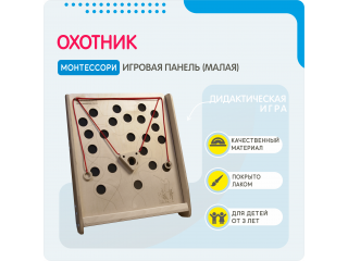 Монтессори игровая панель Охотник (малая)