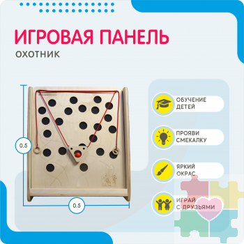 Монтессори игровая панель Охотник (малая)