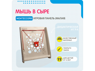 Монтессори игровая панель Мышь в сыре (малая)