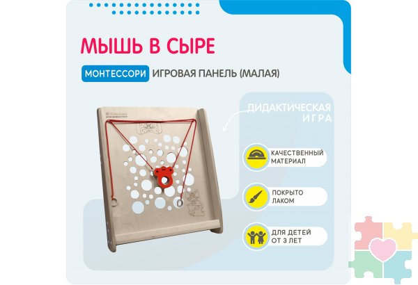 Монтессори игровая панель Мышь в сыре (малая)