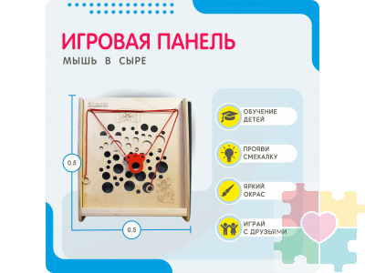 Монтессори игровая панель Мышь в сыре (малая)