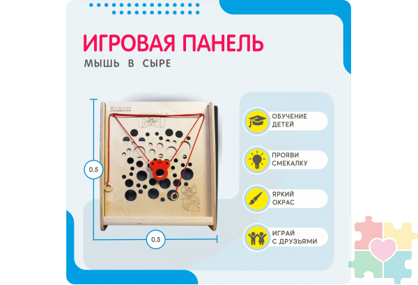 Монтессори игровая панель Мышь в сыре (малая)
