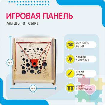 Монтессори игровая панель Мышь в сыре (малая)