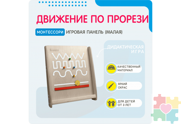 Монтессори игровая панель Движение по прорези (малая)