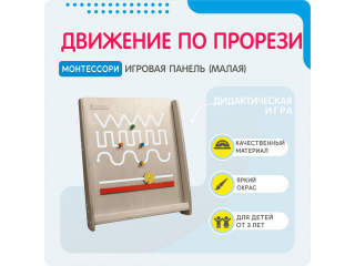 Монтессори игровая панель Движение по прорези (малая)