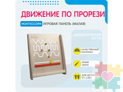 Монтессори игровая панель Движение по прорези (малая)