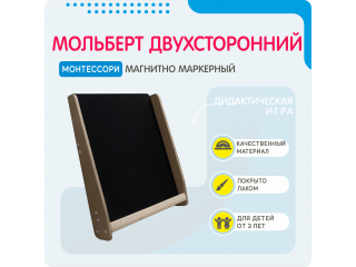 Монтессори мольберт двухсторонний магнитно-маркерный