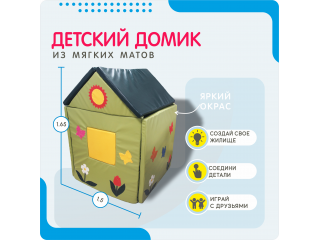 Детский домик из мягких матов