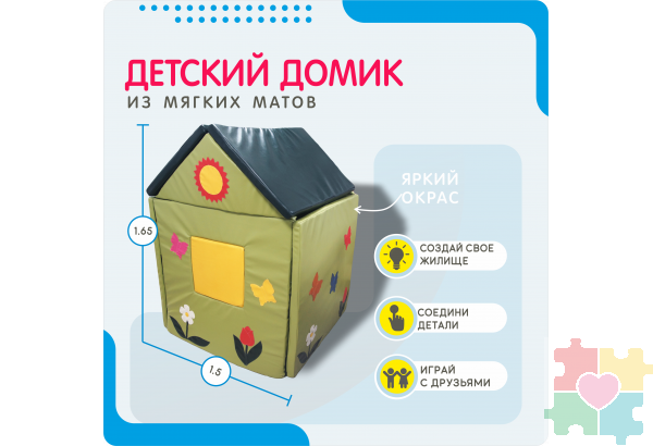 Детский домик из мягких матов