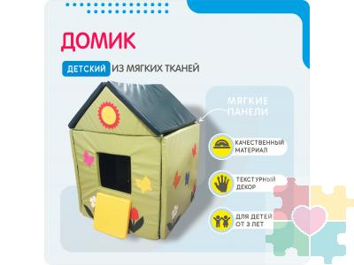 Детский домик из мягких матов