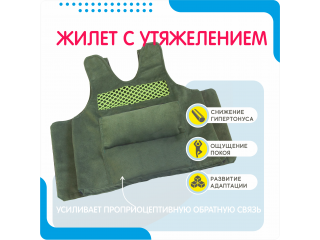 Жилет с утяжелением для детей с ОВЗ