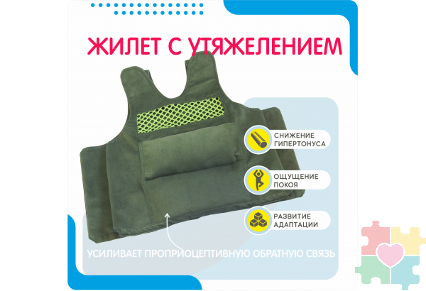 Жилет с утяжелением для детей с ОВЗ
