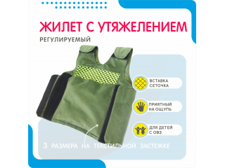 Жилет с утяжелением для детей с ОВЗ