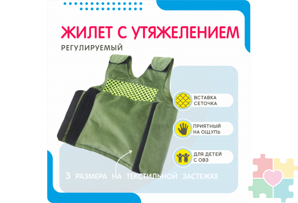 Жилет с утяжелением для детей с ОВЗ