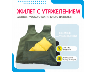 Жилет с утяжелением для детей с ОВЗ