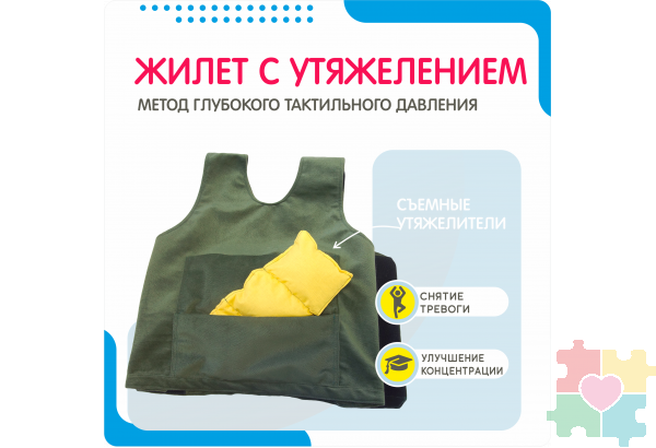 Жилет с утяжелением для детей с ОВЗ
