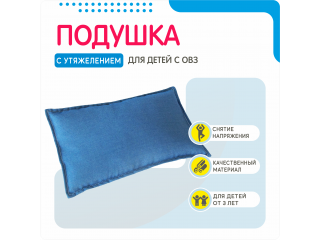 Подушка утяжеленная для детей с ОВЗ