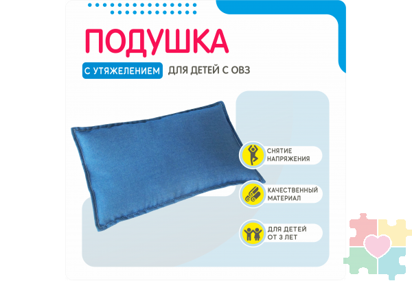 Подушка утяжеленная для детей с ОВЗ