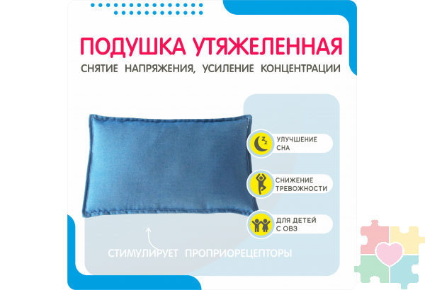 Подушка утяжеленная для детей с ОВЗ
