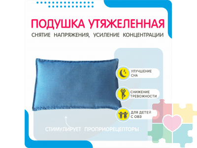 Подушка утяжеленная для детей с ОВЗ