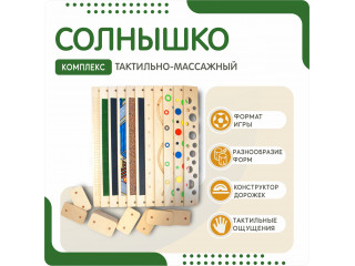 Тактильный комплекс Солнышко