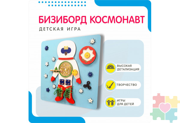Бизиборд в виде космонавта