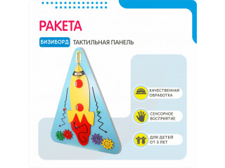 Бизиборд в виде ракеты