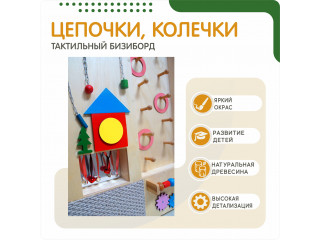 Бизиборд с цепочками и колечками