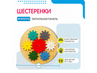 Бизиборд с цветными шестеренками