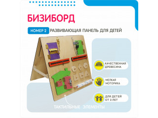 Бизиборд №2