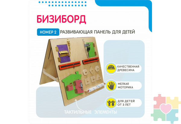 Бизиборд №2