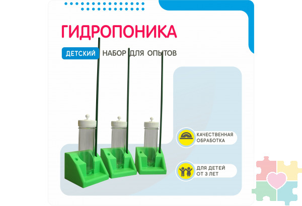 Гидропоника. Детский набор для опытов