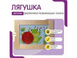 Декоративно-развивающая панель с лягушкой