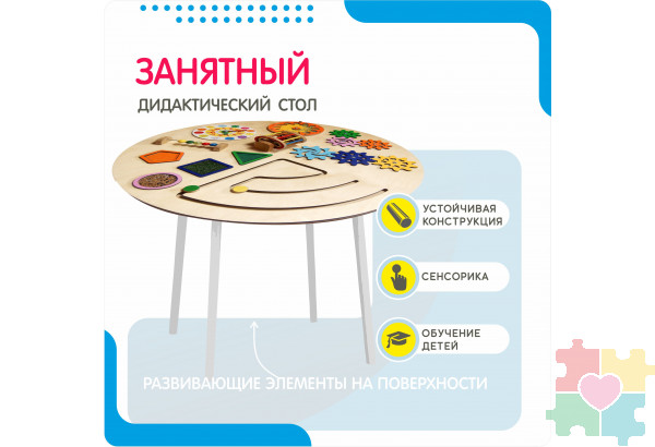Дидактический стол на тему занятности