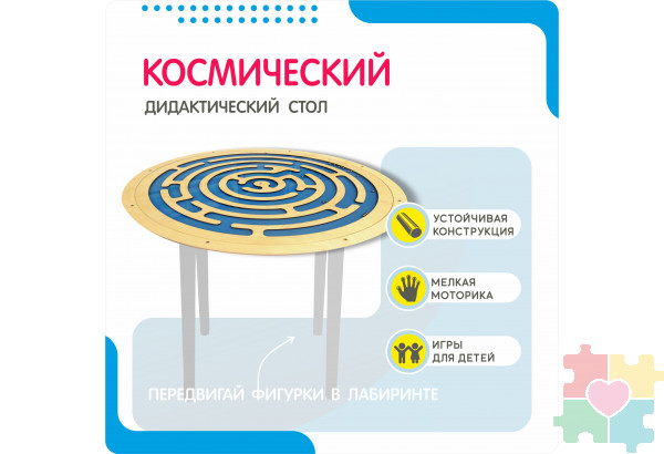 Дидактический стол Космический