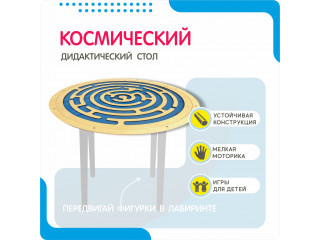 Дидактический стол артикул НРМ017